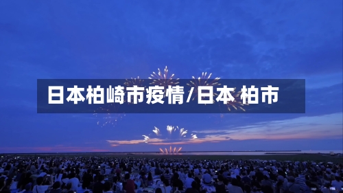 日本柏崎市疫情/日本 柏市