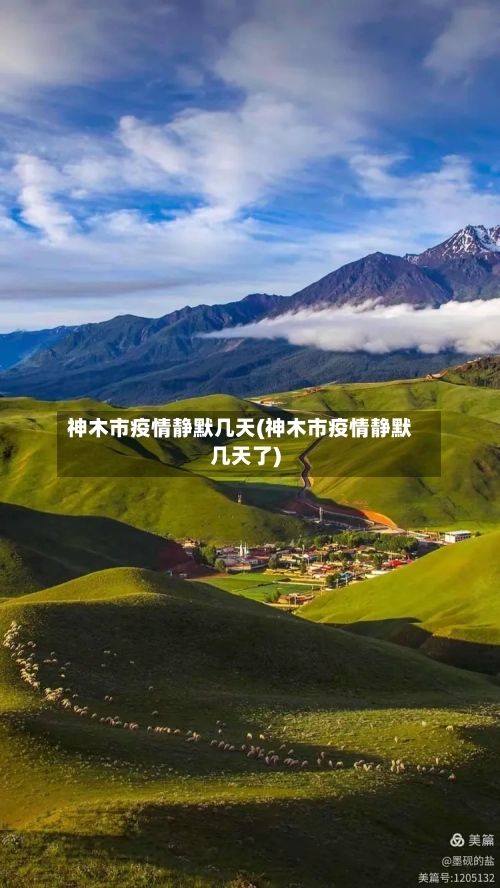 神木市疫情静默几天(神木市疫情静默几天了)