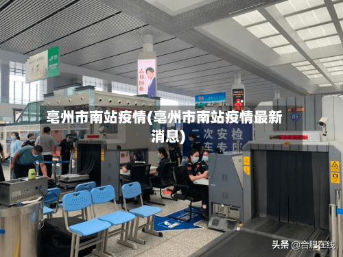 亳州市南站疫情(亳州市南站疫情最新消息)-第3张图片