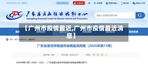 【广州市疫情最近,广州市疫情最近消息】