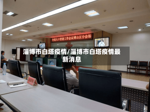 淄博市白塔疫情/淄博市白塔疫情最新消息