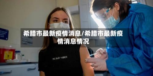 希腊市最新疫情消息/希腊市最新疫情消息情况