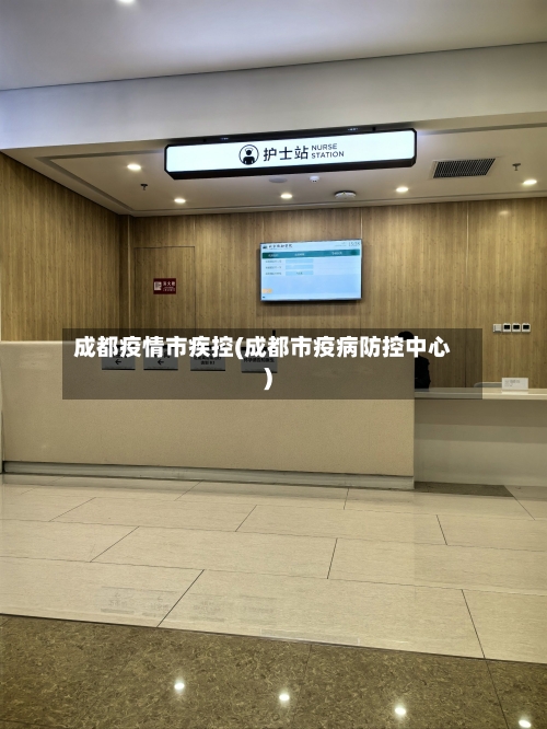 成都疫情市疾控(成都市疫病防控中心)-第2张图片