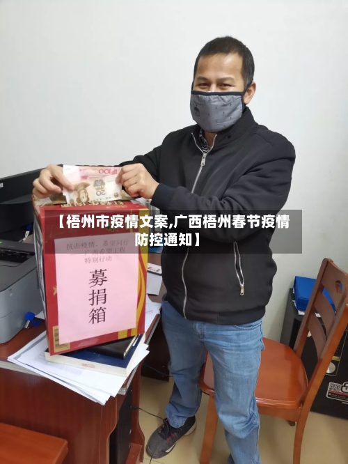 【梧州市疫情文案,广西梧州春节疫情防控通知】