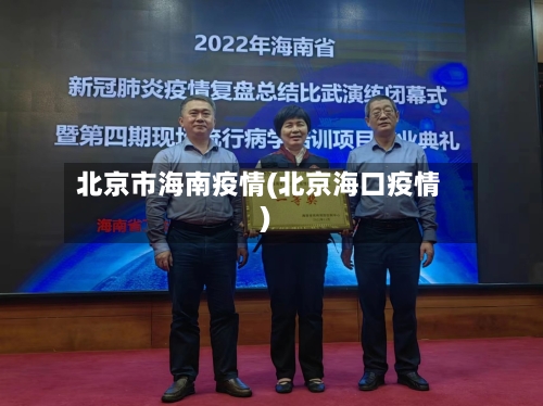北京市海南疫情(北京海口疫情)-第2张图片