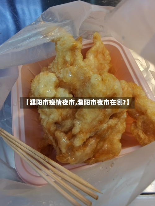 【濮阳市疫情夜市,濮阳市夜市在哪?】