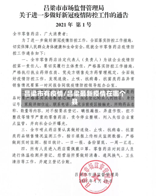 吕梁市有疫情/吕梁最新疫情在哪个县