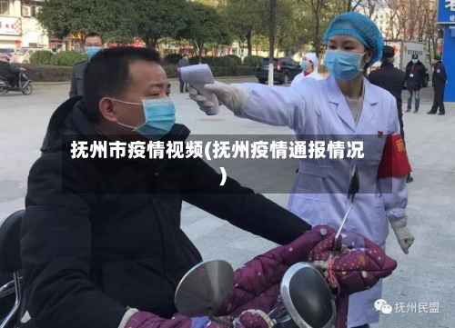 抚州市疫情视频(抚州疫情通报情况)-第2张图片