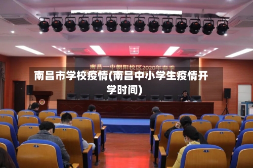 南昌市学校疫情(南昌中小学生疫情开学时间)-第3张图片