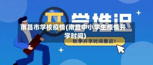 南昌市学校疫情(南昌中小学生疫情开学时间)