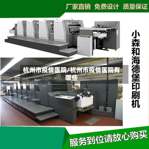 杭州市疫情医院/杭州市疫情医院有哪些