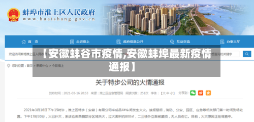 【安徽蚌谷市疫情,安徽蚌埠最新疫情通报】