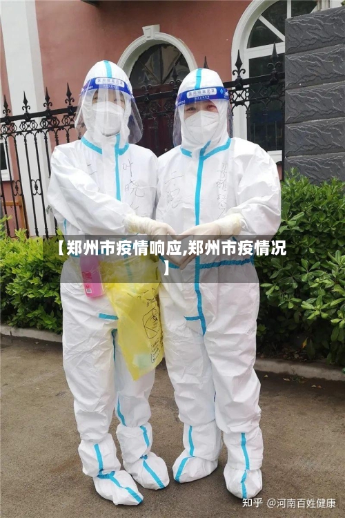 【郑州市疫情响应,郑州市疫情况】-第2张图片