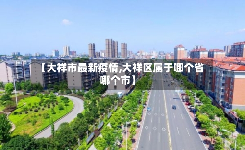 【大祥市最新疫情,大祥区属于哪个省哪个市】-第2张图片