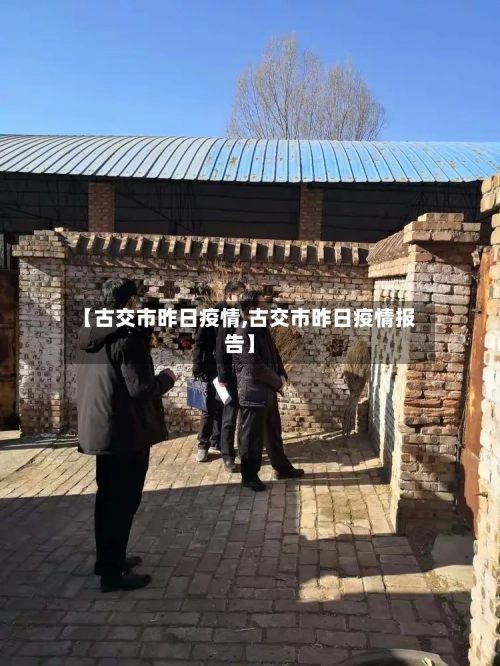 【古交市昨日疫情,古交市昨日疫情报告】-第2张图片