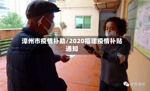 漳州市疫情补助/2020福建疫情补贴通知-第3张图片