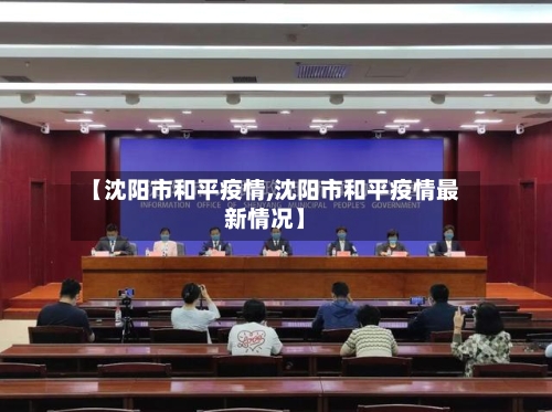 【沈阳市和平疫情,沈阳市和平疫情最新情况】-第2张图片