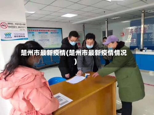 楚州市最新疫情(楚州市最新疫情情况)