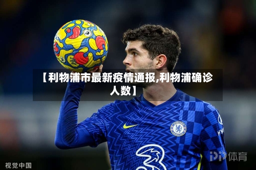 【利物浦市最新疫情通报,利物浦确诊人数】-第2张图片