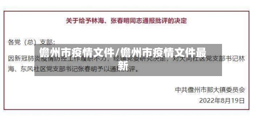 儋州市疫情文件/儋州市疫情文件最新-第3张图片