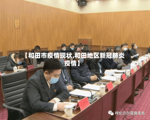 【和田市疫情现状,和田地区新冠肺炎疫情】-第2张图片