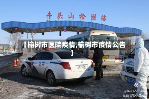 【榆树市医院疫情,榆树市疫情公告】-第2张图片