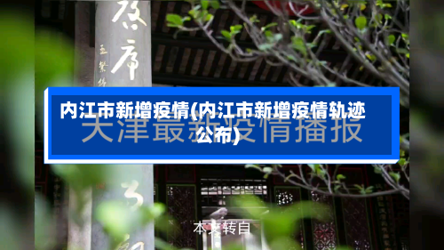 内江市新增疫情(内江市新增疫情轨迹公布)-第2张图片