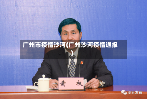 广州市疫情沙河(广州沙河疫情通报)-第3张图片