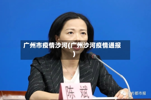 广州市疫情沙河(广州沙河疫情通报)