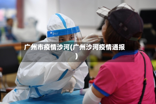 广州市疫情沙河(广州沙河疫情通报)-第2张图片