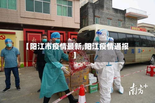 【阳江市疫情最新,阳江疫情通报】
