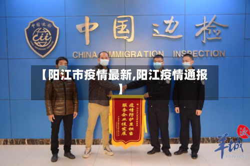 【阳江市疫情最新,阳江疫情通报】-第2张图片