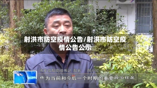 射洪市防空疫情公告/射洪市防空疫情公告公示