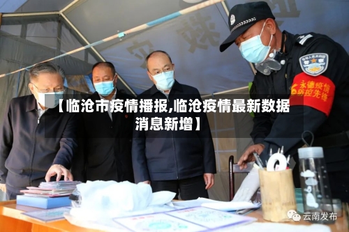【临沧市疫情播报,临沧疫情最新数据消息新增】