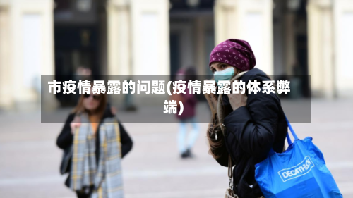 市疫情暴露的问题(疫情暴露的体系弊端)