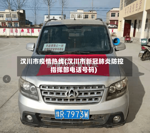 汉川市疫情热线(汉川市新冠肺炎防控指挥部电话号码)