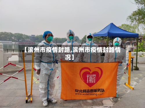 【滨州市疫情封路,滨州市疫情封路情况】-第2张图片