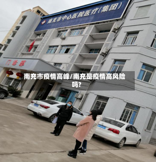 南充市疫情高峰/南充是疫情高风险吗?-第2张图片