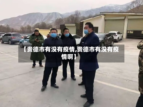 【贵德市有没有疫情,贵德市有没有疫情啊】