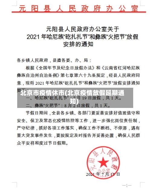 北京市疫情休市(北京疫情放假延期通知)-第2张图片