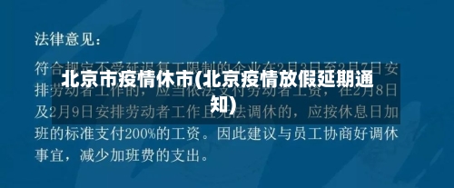 北京市疫情休市(北京疫情放假延期通知)-第3张图片