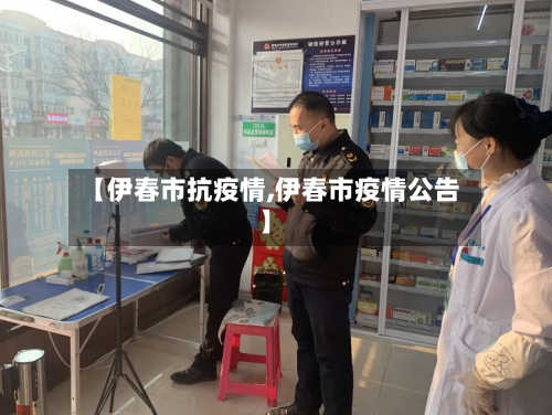 【伊春市抗疫情,伊春市疫情公告】-第2张图片