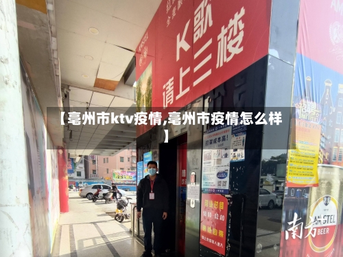 【亳州市ktv疫情,亳州市疫情怎么样】
