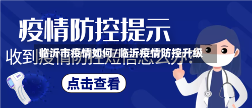 临沂市疫情如何/临沂疫情防控升级-第2张图片