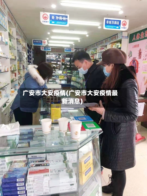 广安市大安疫情(广安市大安疫情最新消息)-第2张图片