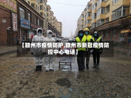 【赣州市疫情防护,赣州市新冠疫情防控中心电话】-第2张图片