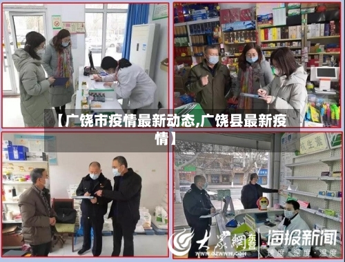 【广饶市疫情最新动态,广饶县最新疫情】-第3张图片