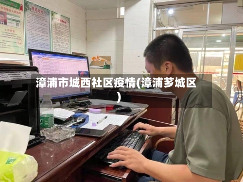 漳浦市城西社区疫情(漳浦芗城区)