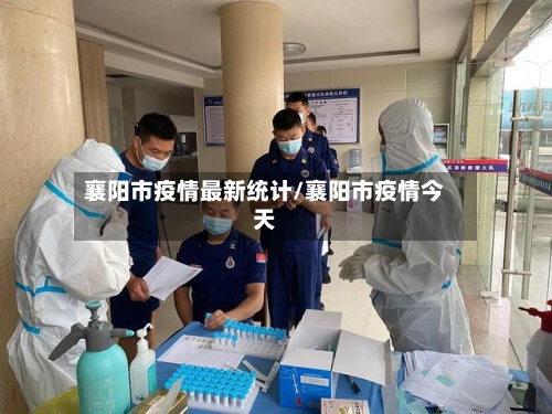 襄阳市疫情最新统计/襄阳市疫情今天-第2张图片