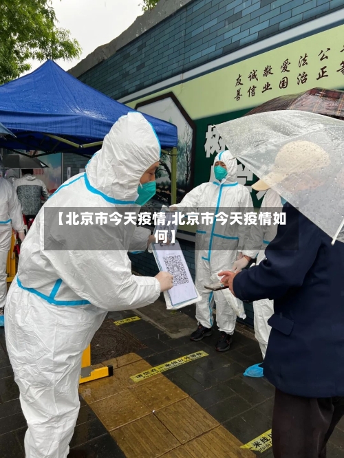 【北京市今天疫情,北京市今天疫情如何】